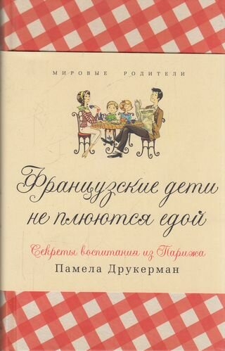 МировыеРодители Друкерман П. Французские дети не плюются едой. Секреты воспитания из Парижа, (Синдба