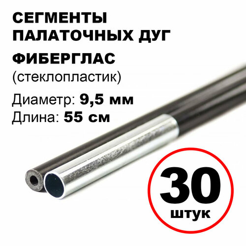 Сегменты дуг для палатки (Ø 9,5 мм, длина 55 см, фиберглас, 30 штук)