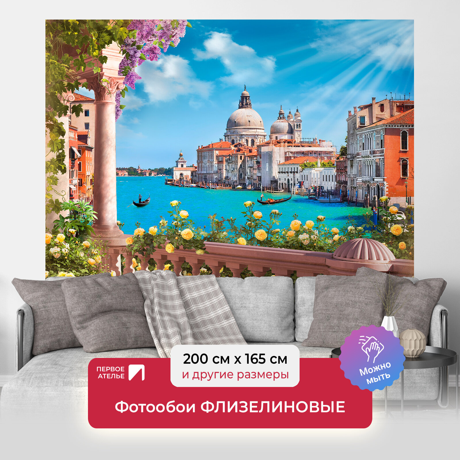 Фотообои на стену первое ателье "Венеция в солнечный день" 200х165 см (ШхВ), флизелиновые Premium