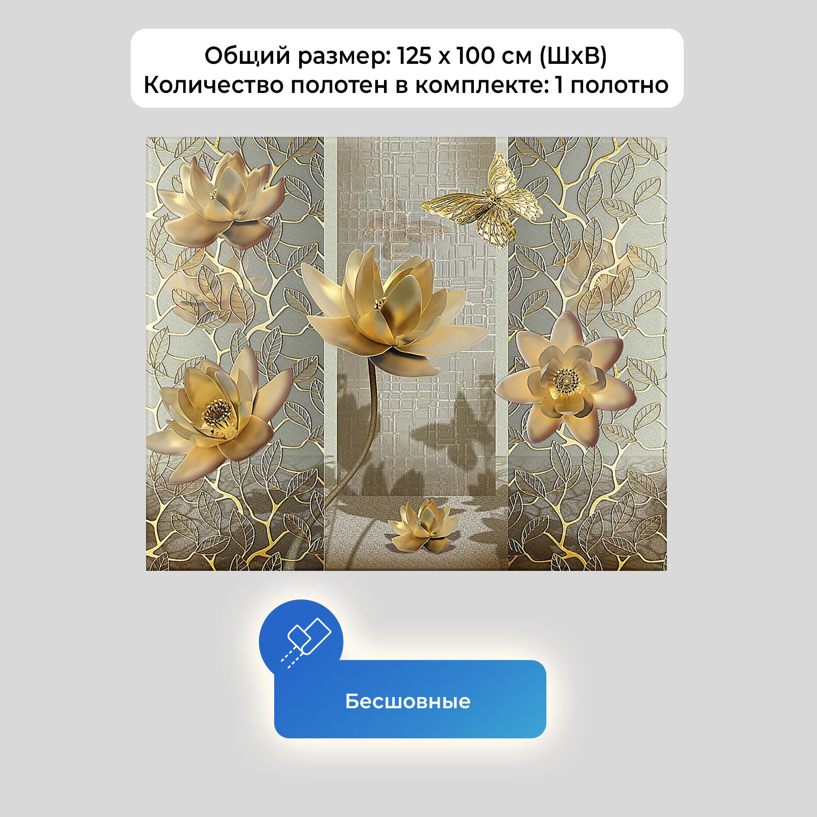 Фотообои на стену первое ателье "Лотосы и бабочки в золотом цвете" 125х100 см (ШхВ), флизелиновые Premium