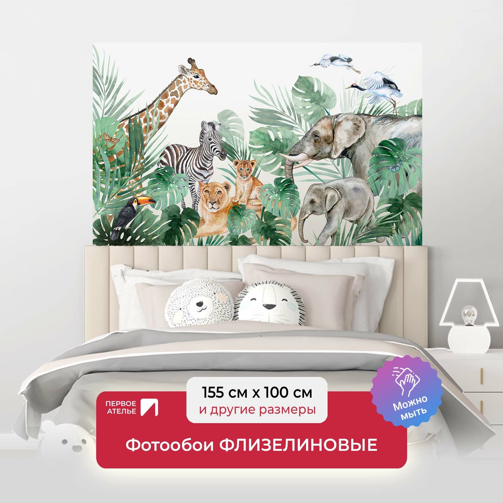 Фотообои на стену первое ателье "Акварельные джунгли с дикими африканскими животными" 155х100 см (ШхВ), флизелиновые Premium