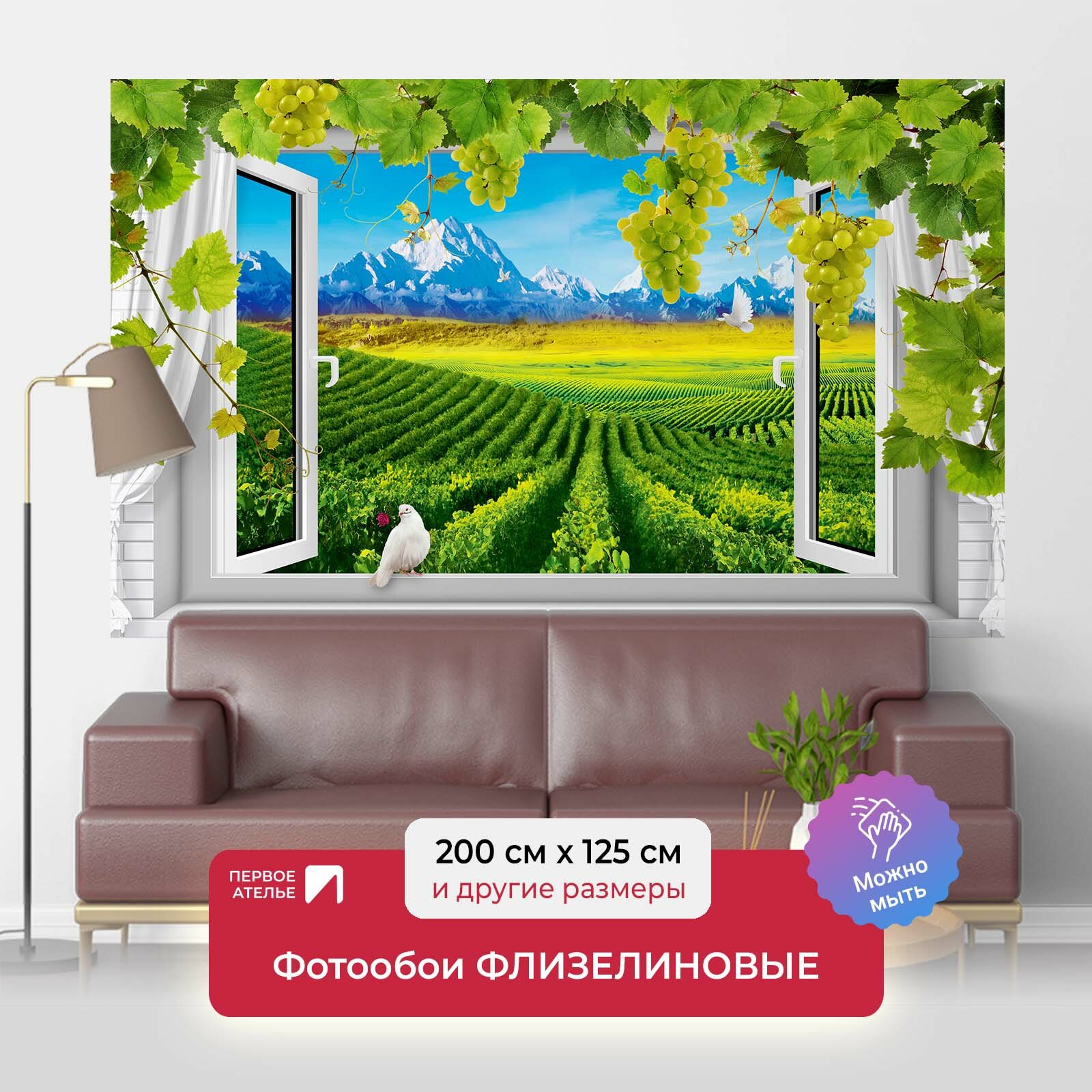 Фотообои на стену первое ателье "Вид из окна на виноградники" 200х125 см (ШхВ), флизелиновые Premium