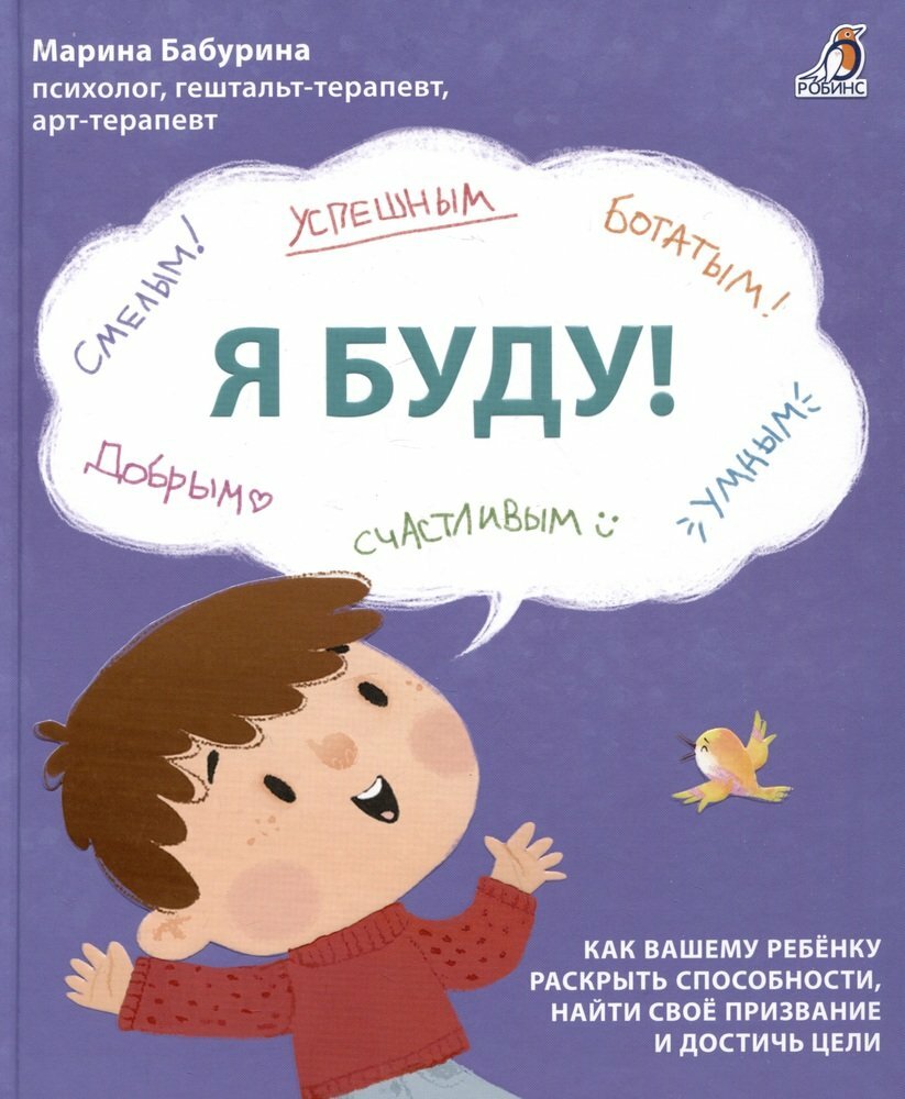 Я буду Терапевтические сказки Книга Бабурина Марина 0+