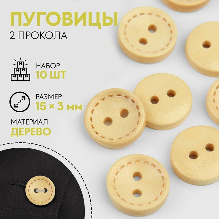 Деревянные пуговицы для рукоделия , 2 прокола, d - 15 х 3 мм, 10 шт