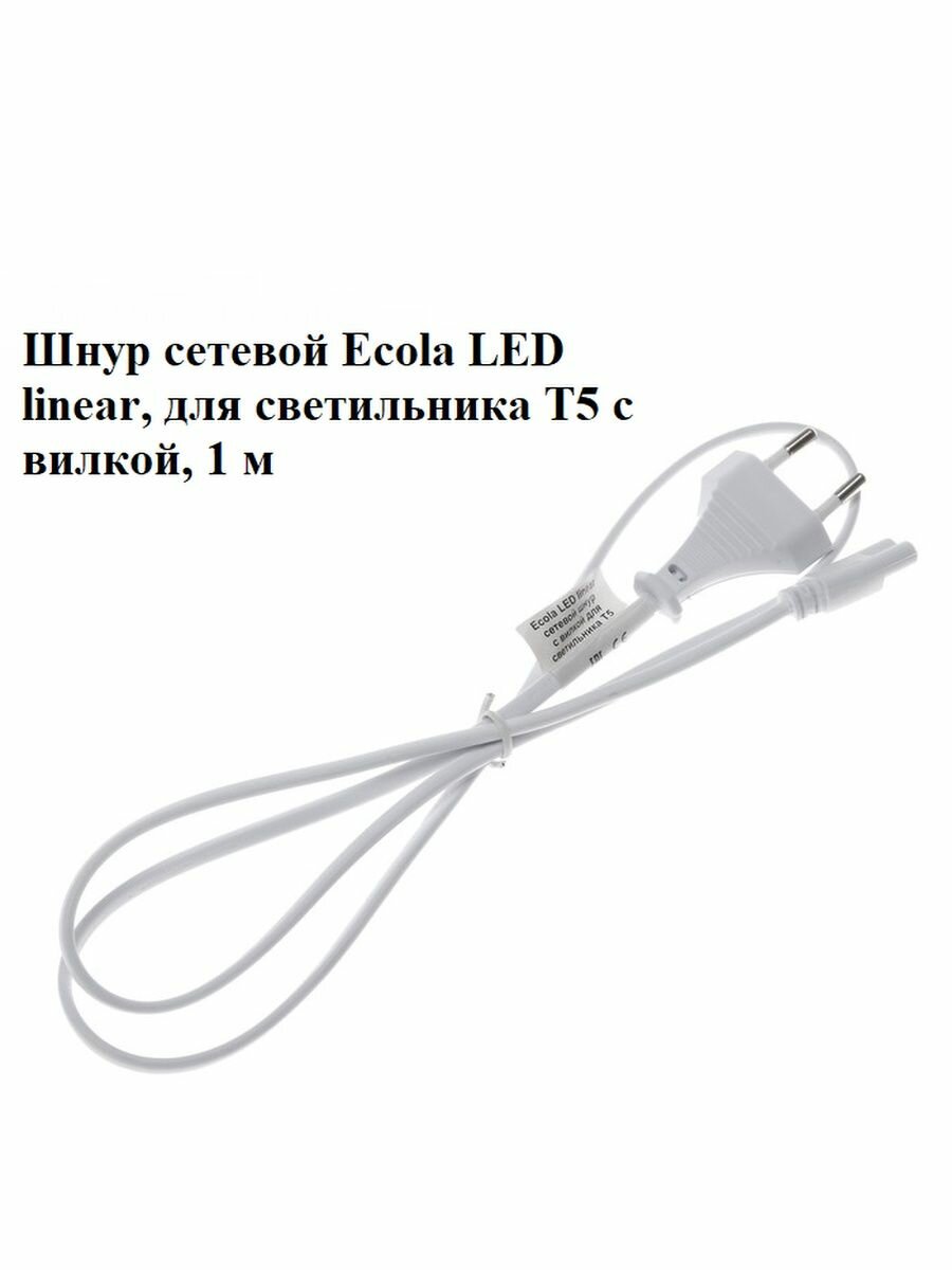 фото Шнур сетевой для светильника T5 с вилкой, 1 м