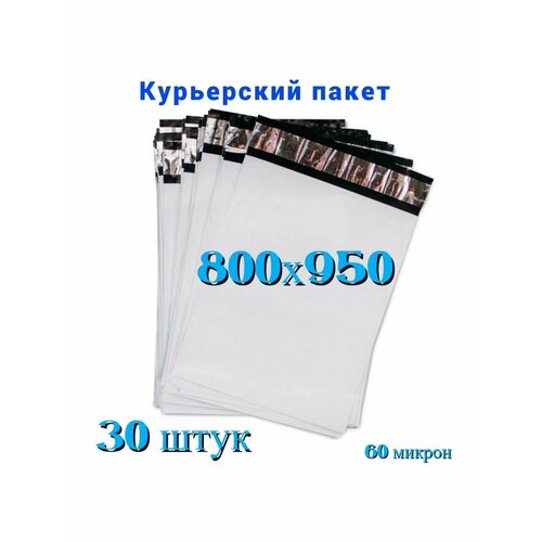 Курьерский пакет 800х950+40 мм, без кармана, 60 мкм, 30шт