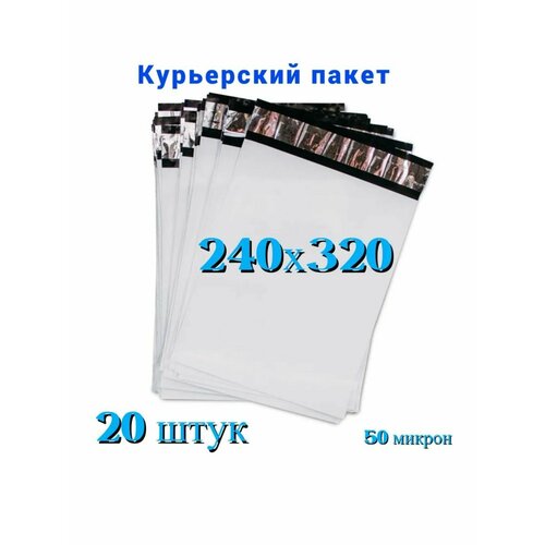 Курьерский пакет, 240х320+40 мм, 20 шт