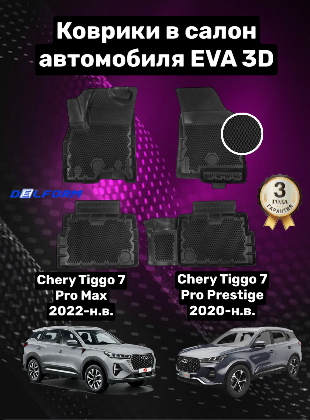 Эва/Eva/Ева коврики c бортами Чери Тигго 7 Про престиж/7 Про Макс/7 Плюс/Chery Tiggo 7 Pro prestige/ 7 Pro Max/7 Plus/ DELFORM 3D Premium ("EVA 3D") cалон