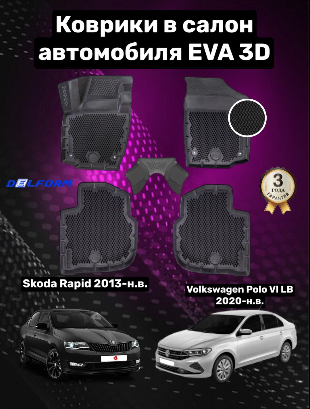 Эва/Eva/Ева коврики Шкода Рапид (2013-)/Фольксваген Поло лифтбек (2020-)/Skoda Rapid /Volkswagen Polo VI LB/ DELFORM 3D Premium ("EVA 3D") cалон