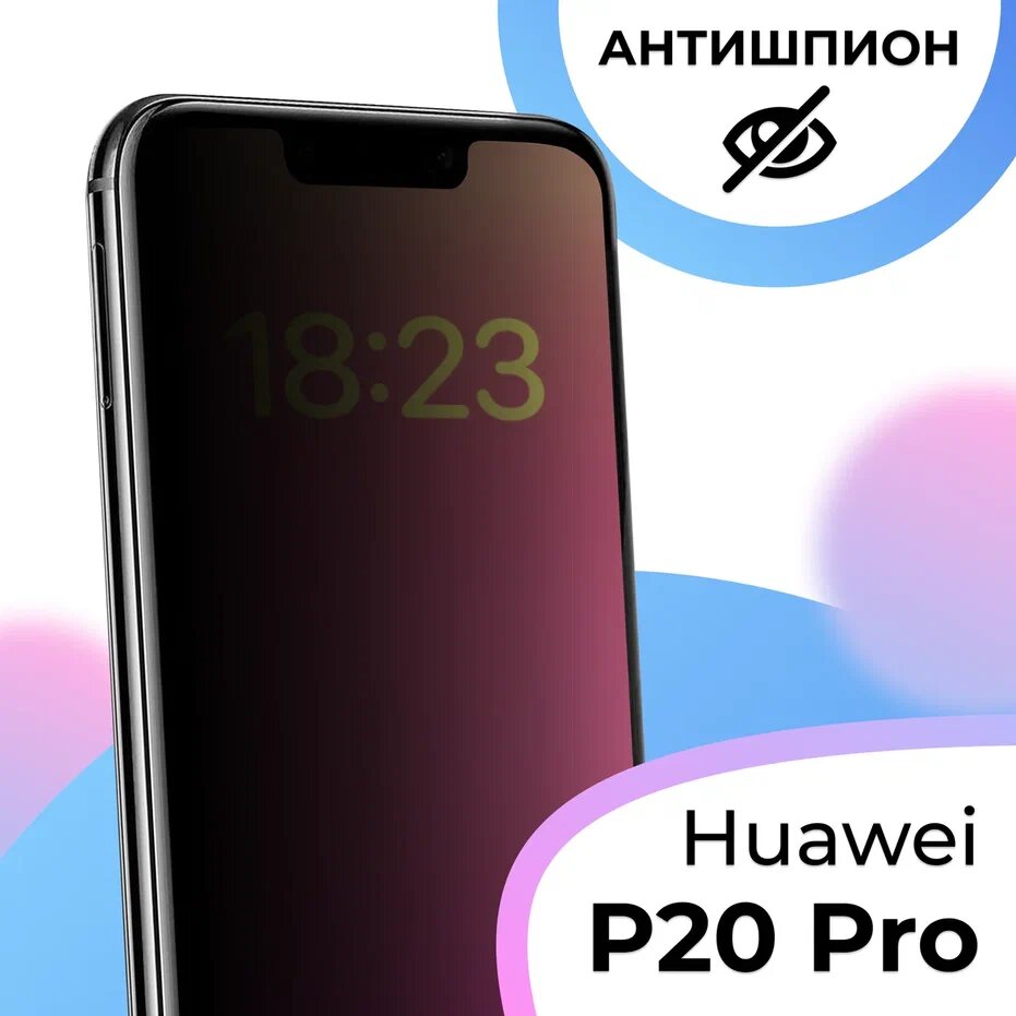 Противоударное стекло антишпион для смартфона Huawei P20 Pro / Полноэкранное защитное стекло с олеофобным покрытием на телефон Хуавей Р20 Про
