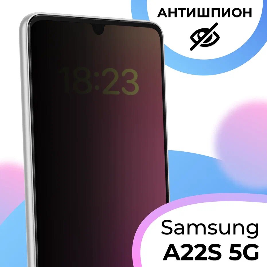 Противоударное стекло антишпион для смартфона Samsung Galaxy A22S 5G / Защитное стекло с олеофобным покрытием на телефон Самсунг Галакси А22С 5 Джи