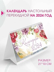 Календарь настольный " Амарант", перекидной, 2024, Цветы