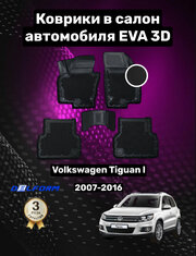 Эва/Eva/Ева коврики c бортами Фольксваген Тигуан 1 (2007-2016)/Volkswagen Tiguan I (2007-2016) DELFORM 3D Premium ("EVA 3D") cалон