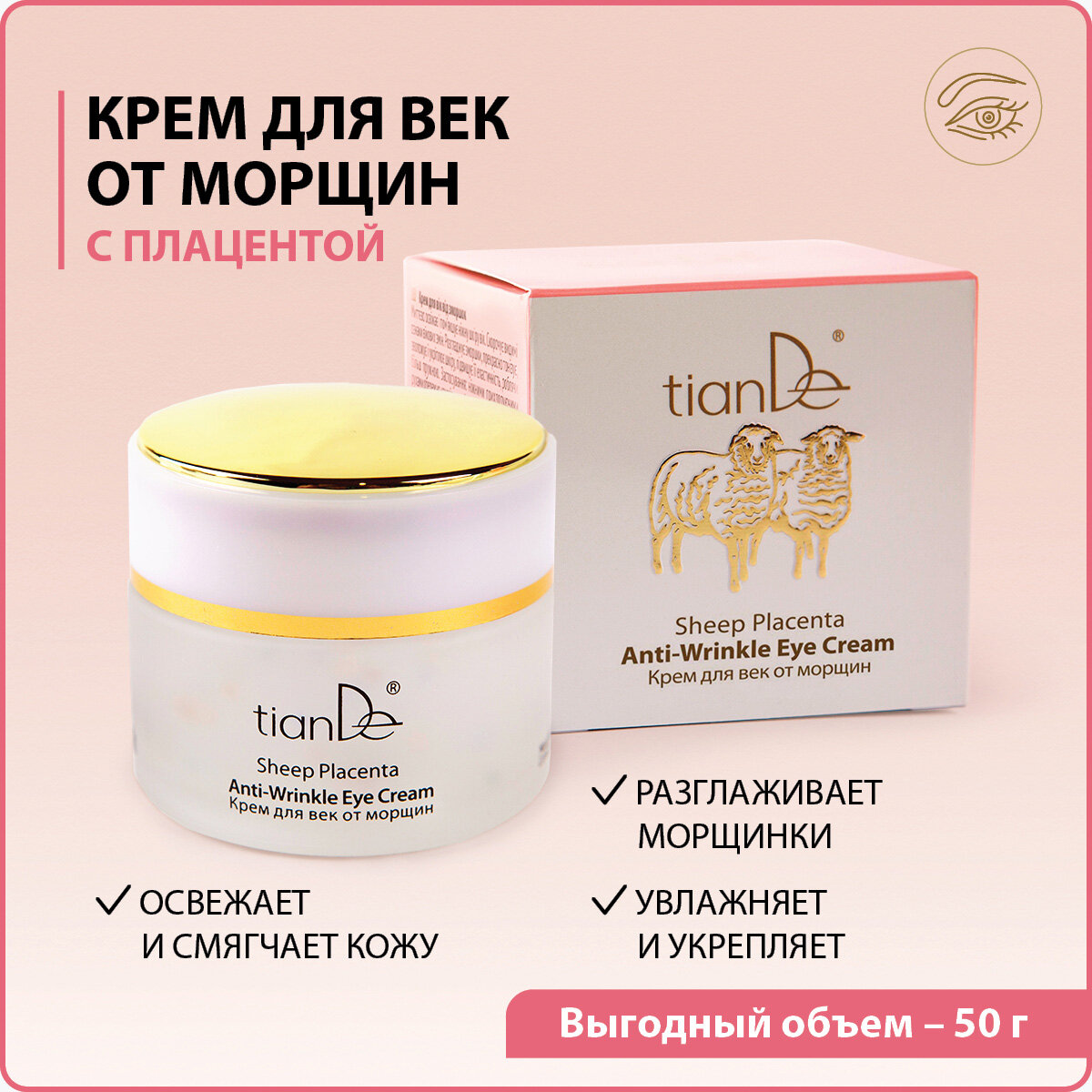 Крем для век антивозрастной с плацентой и коллагеном, 50 г TianDe