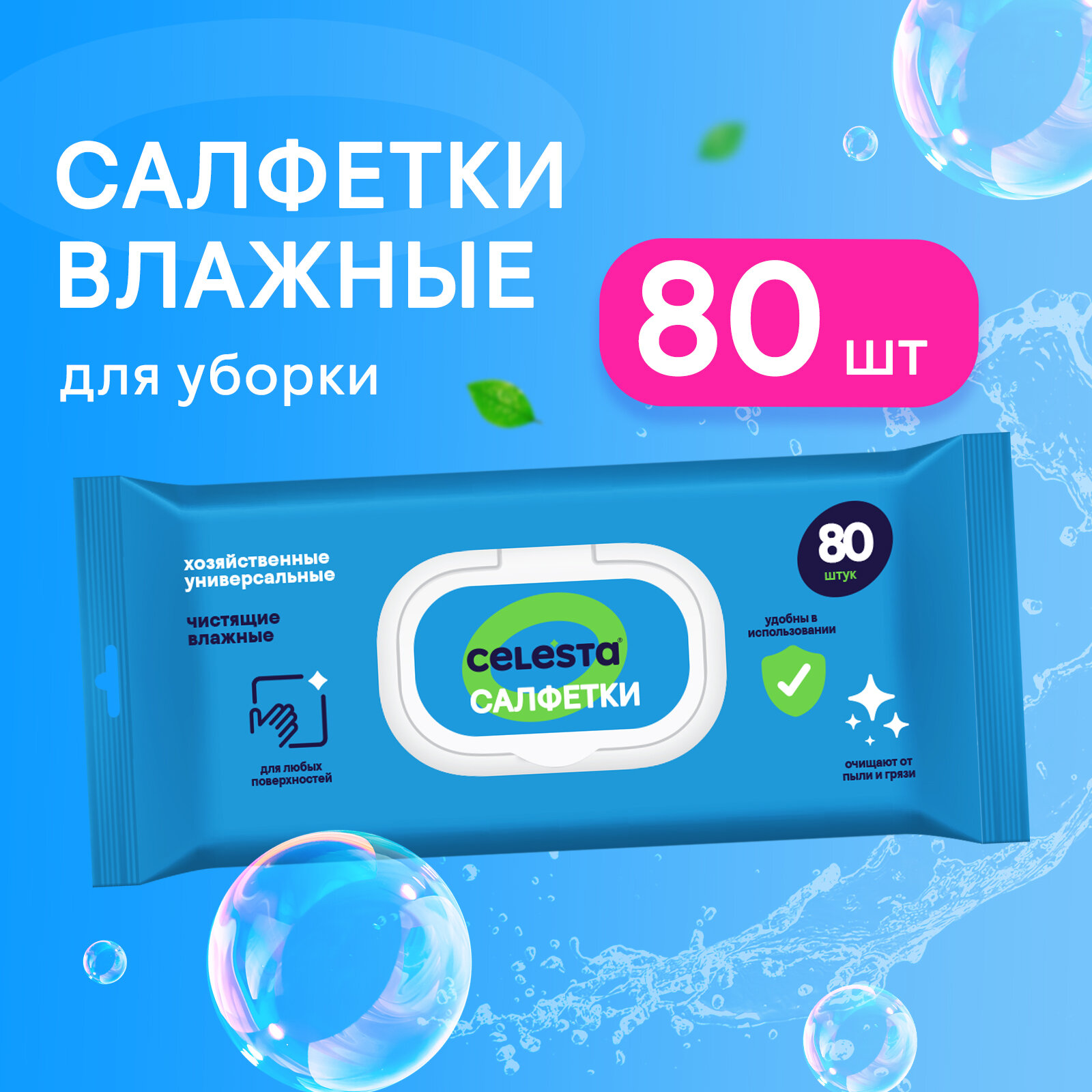 CELESTA Салфетки влажные 80шт с клапаном