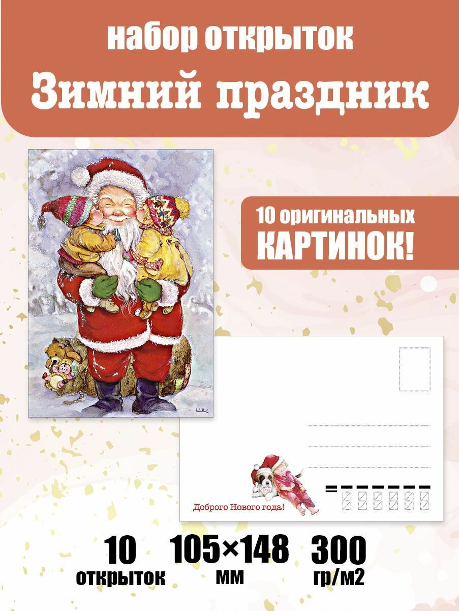 Набор новогодних почтовых открыток "Зимний праздник"