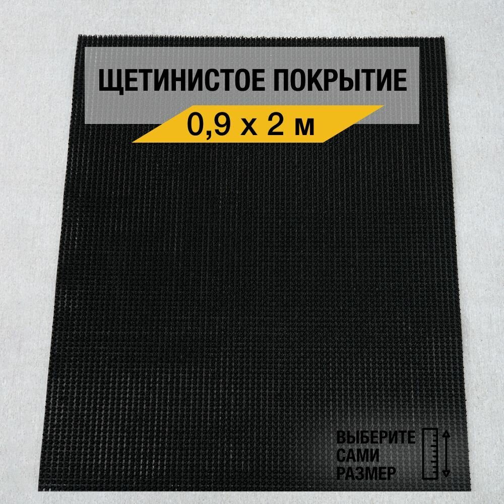 Щетинистый коврик входной Балт Турф "Стандарт 139" 0,9х2 м, грязезащитный на пол, черного цвета с высотой ворса 12мм.