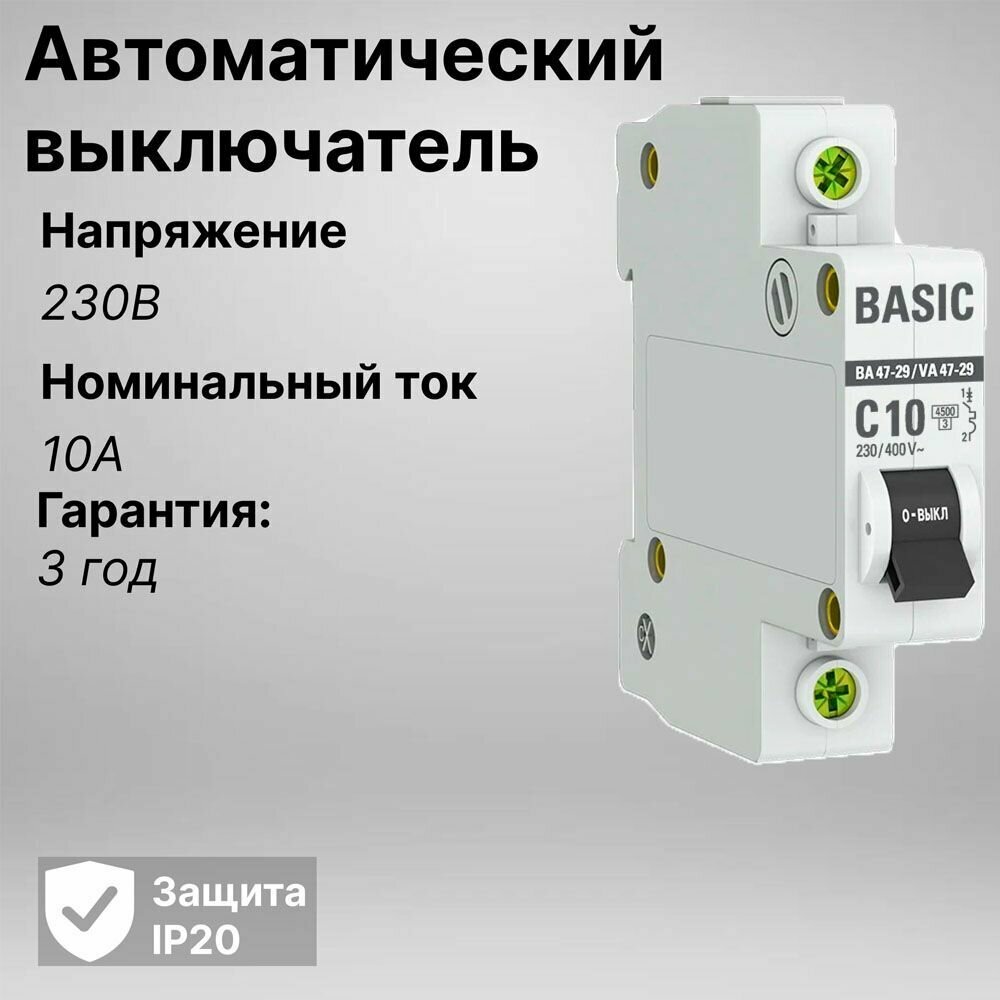 Автоматический выключатель 1P 10А (C) 4,5кА ВА 47-29 Basic