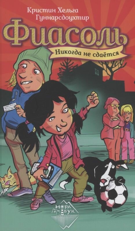 Фиасоль никогда не сдаётся (Кристин Хельга Гуннарсдоухтир) - фото №3