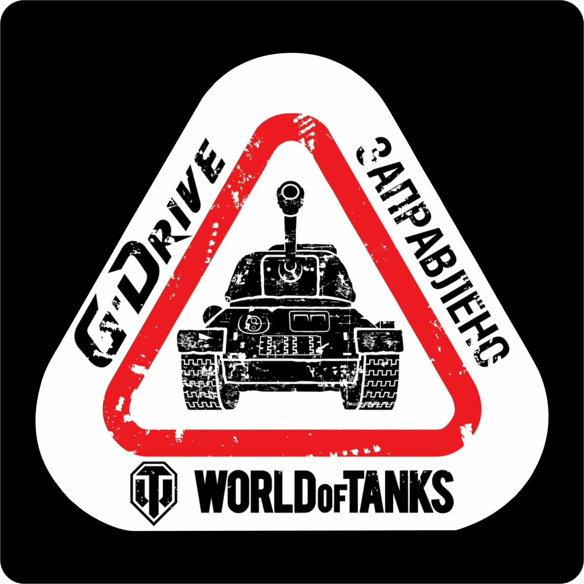 Наклейки на авто стикеры "Танк. World of Tanks" 15х14 см.