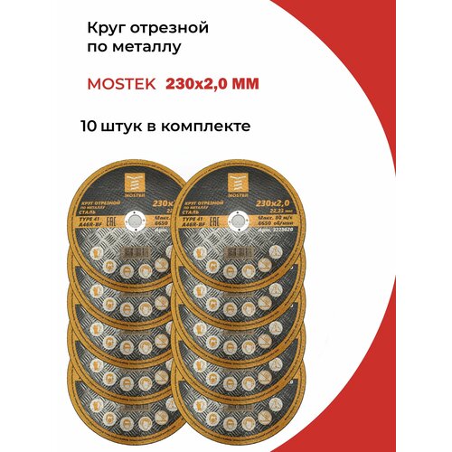 MosTek Круг отрезной 230х2,0х22,2 мм (сталь) T41 A46R-BF (10 шт.)