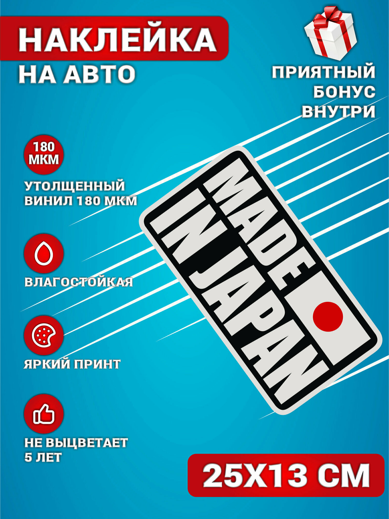 Наклейки на авто стикеры на стекло на кузов авто JDM Сделано в Японии 25х13 см.