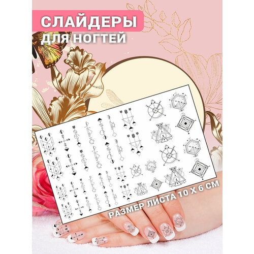 Наклейки для ногтей слайдеры стикеры для маникюра декор на ногти Стрелы Геометрия