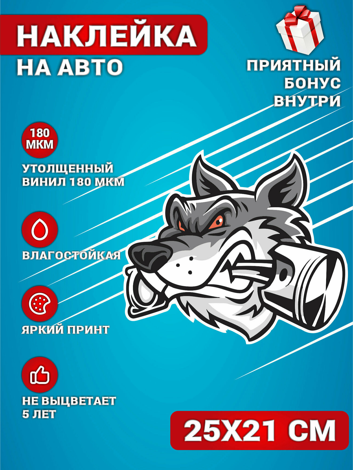 Наклейки на авто Волк оскал Поршень 25х21 см.
