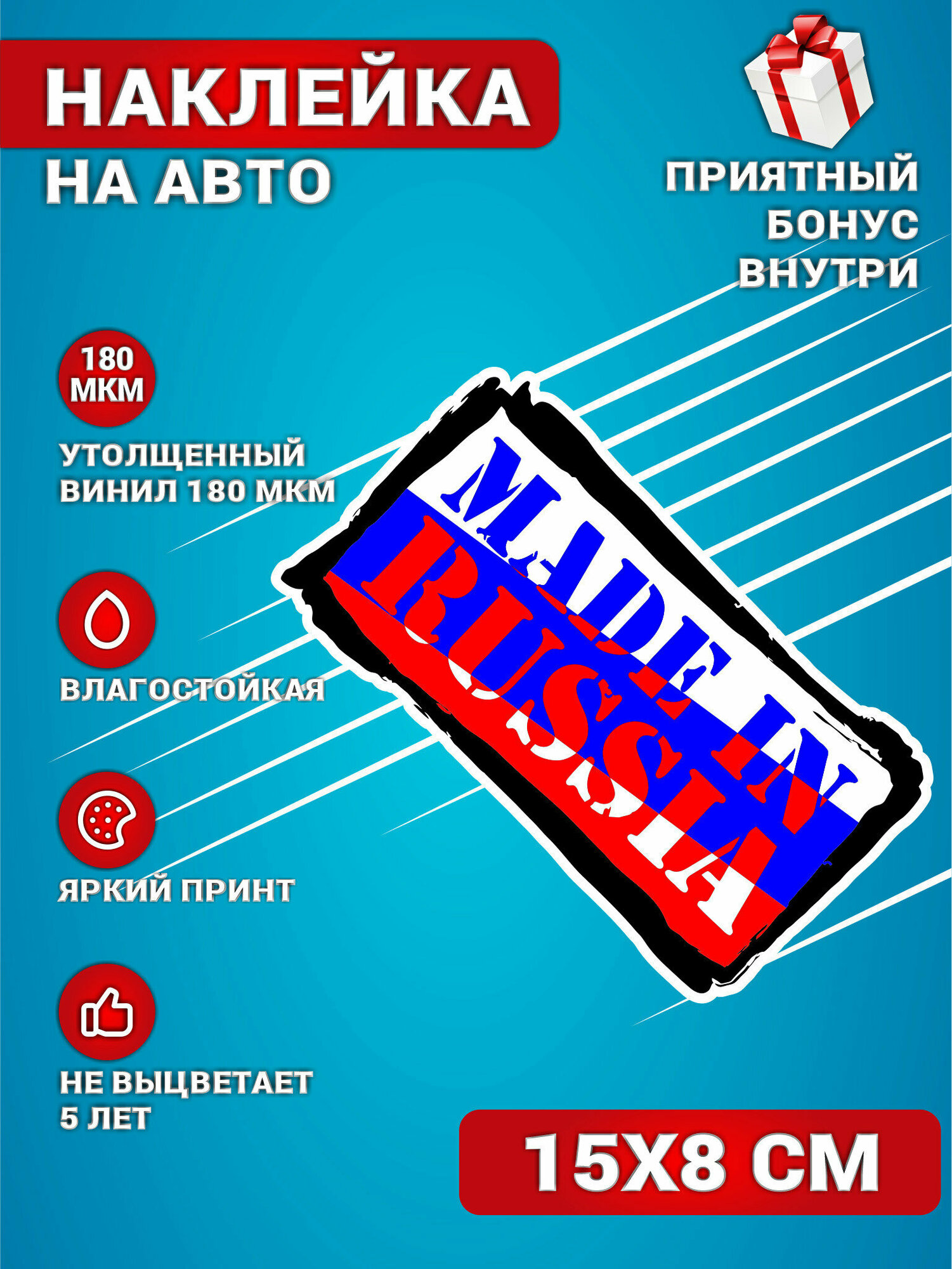 Наклейки на авто Сделано в России флаг 15х8 см.