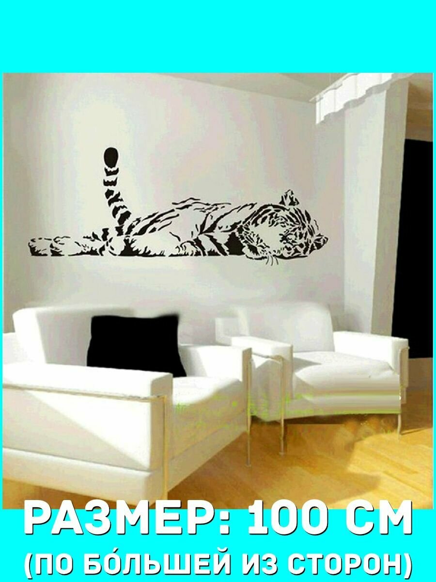 Наклейки декоративная большая на стену - тигр лежит, отдых