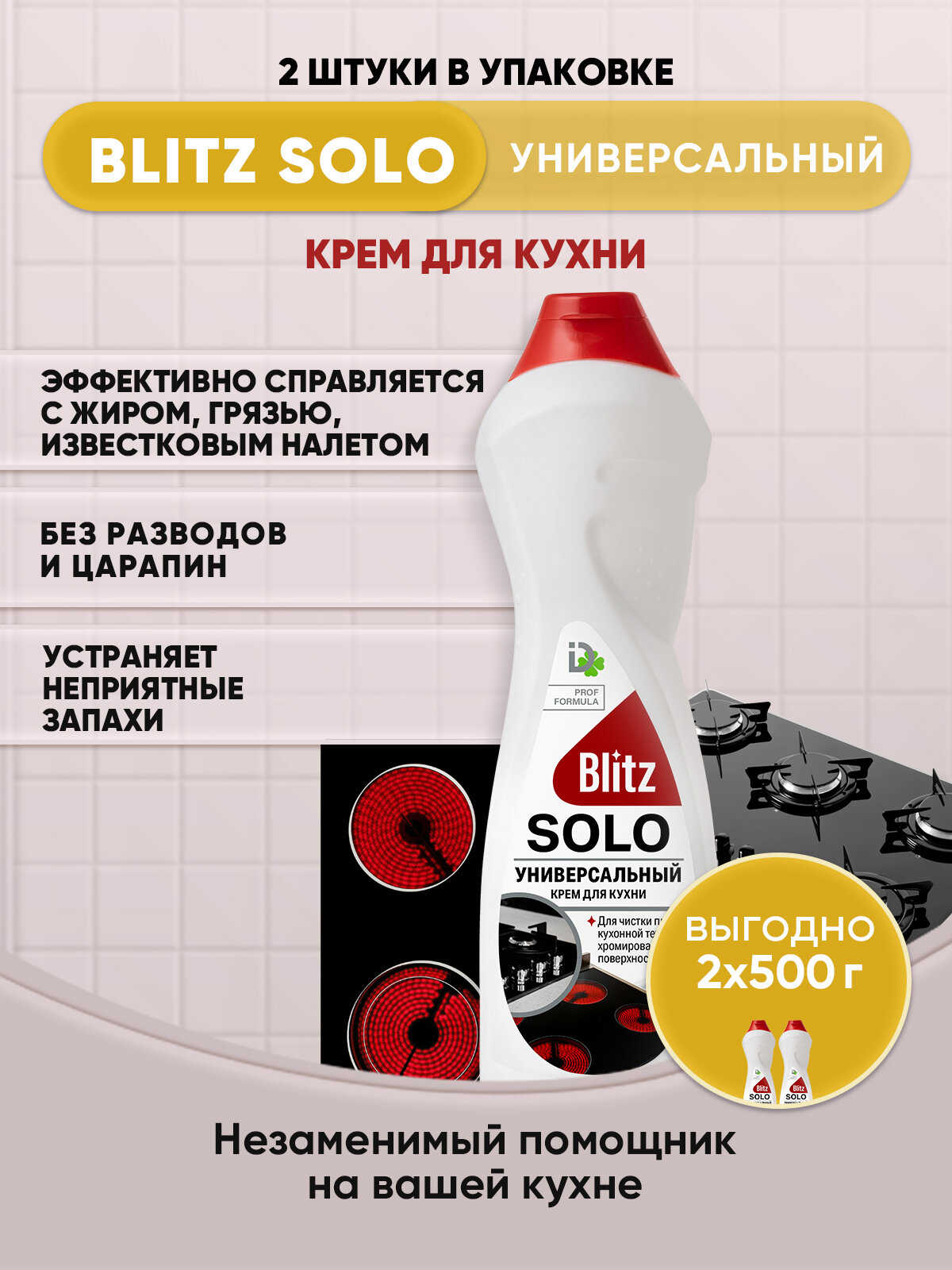 BLITZ SOLO Универсальный крем для кухни 500г/2шт