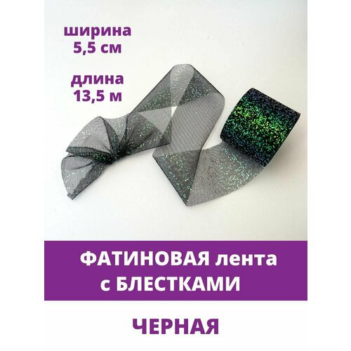 Лента фатиновая с блестками, цвет Черный, ширина 5,5 см, длина 13,5 м.