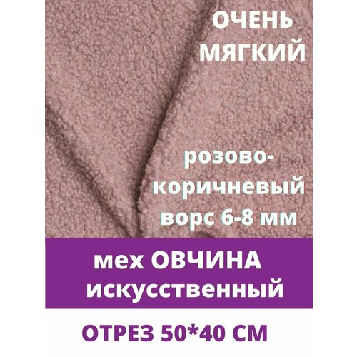 Мех под овчину кудрявый для рукоделия искусственный коротковорсовый 40х50 см цвет пенкарозово-коричневый 500₽