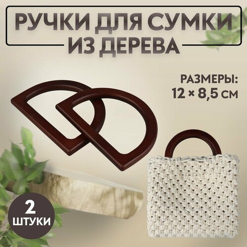 Ручки для сумки деревянные, 12 × 8,5 см, 2 шт, цвет тёмно-коричневый фальшпанель для шкафа византия 37х70 см цвет тёмно коричневый