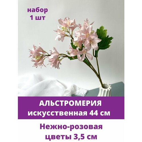 Альстромерия искусственная, Нежно-Розовая, 44 см, 1 шт