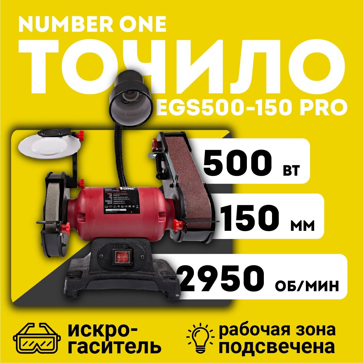 Станок точильный NUMBER ONE EGS500-150 PRO абразивный круг и шлифовальная лента