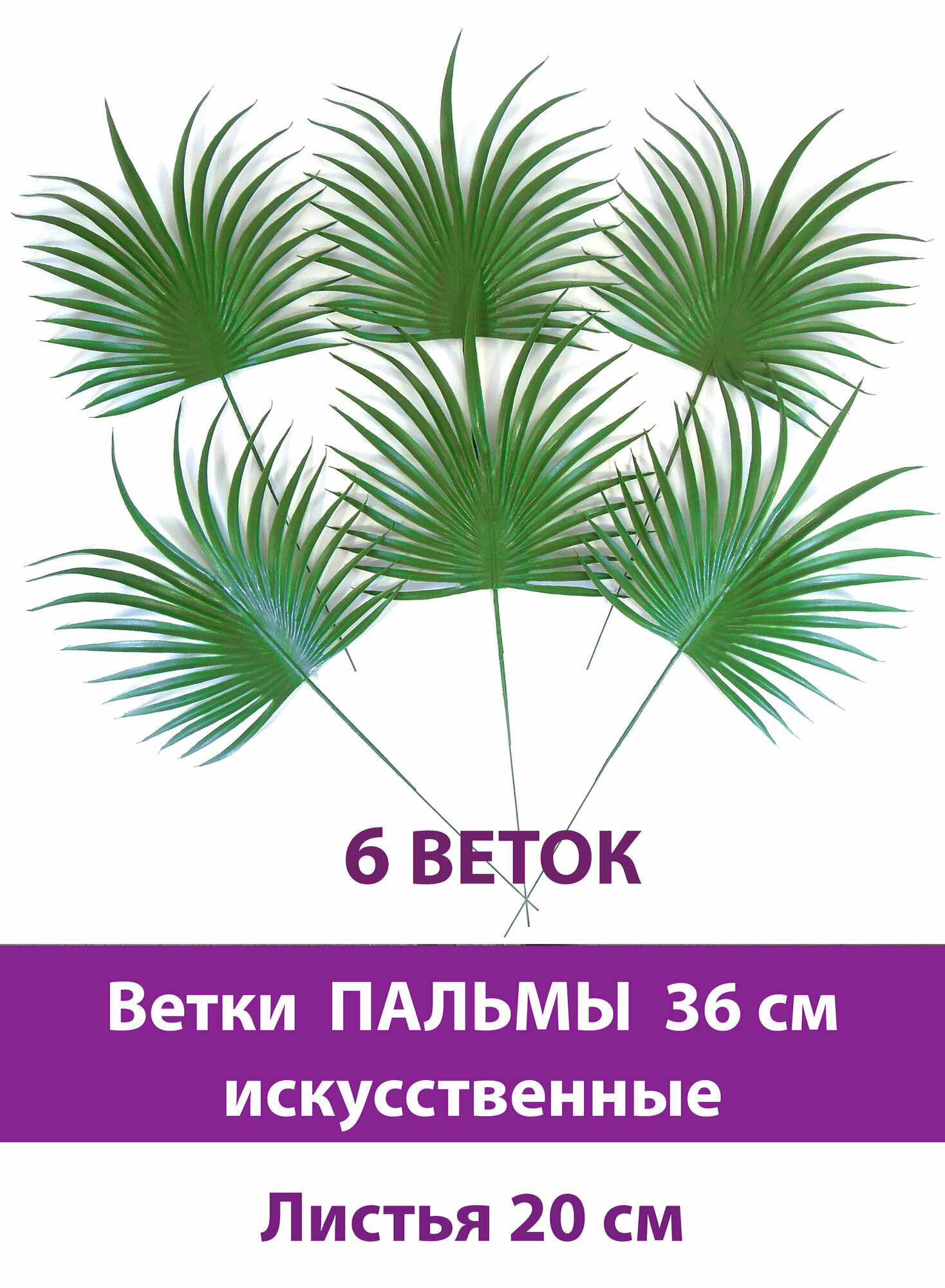 Пальма, искусственная зелень, высококачественный пластик, 36 см, набор 6 шт, цвет насыщенный зеленый