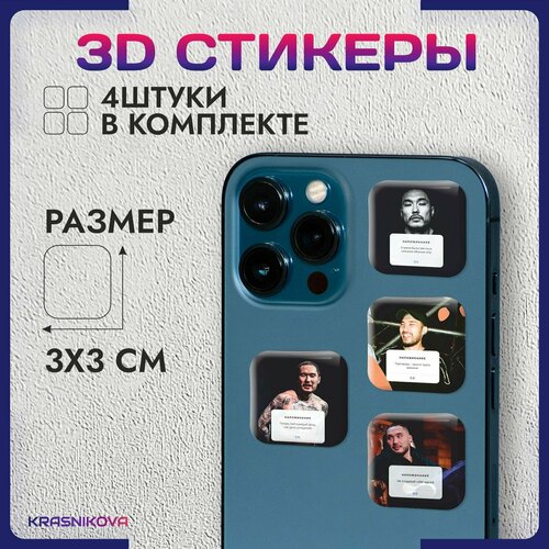3D стикеры на телефон объемные наклейки скриптонит реп