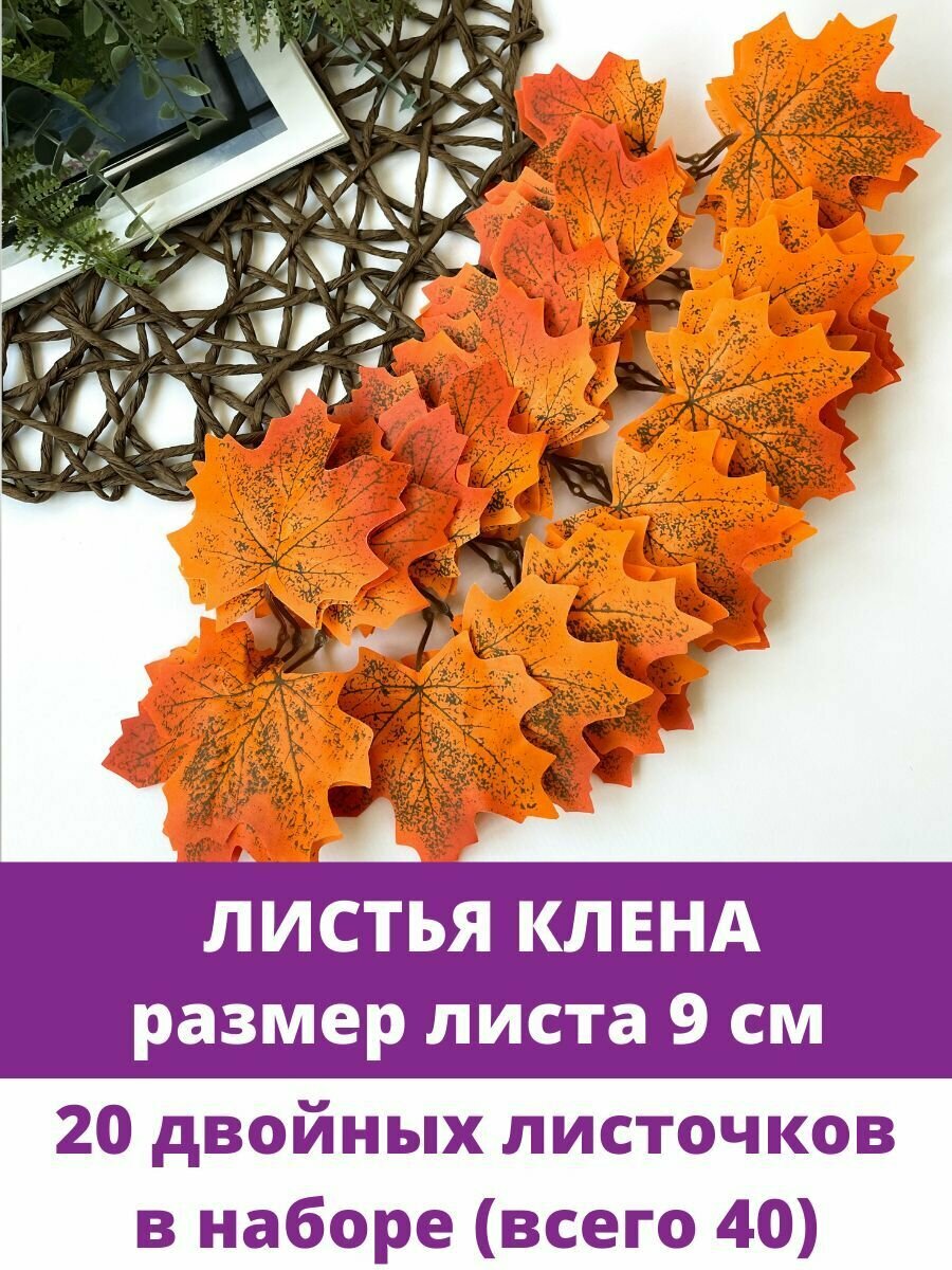 Листья клена искусственные осенние Оранжевые двойные, для рукоделия и декора, 40 листочков (20 двойных)