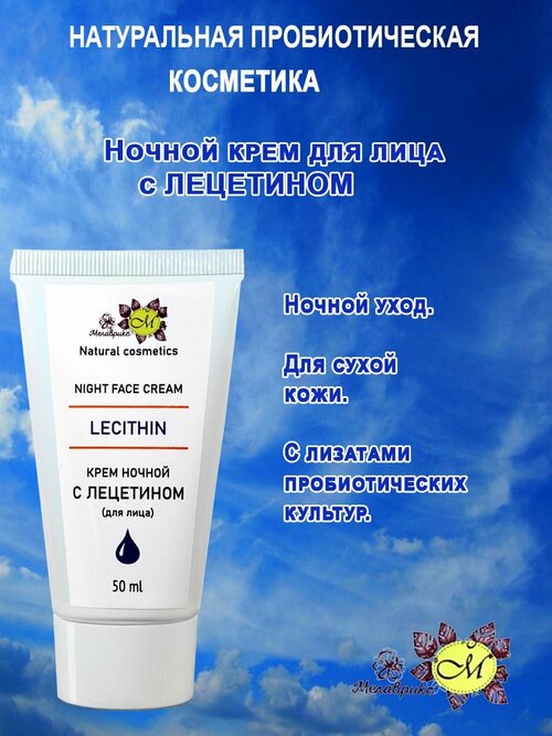 Мелаврикс - Face cream LECITHIN night (ночной крем для лица Фосфолипидный), туба 50 мл.