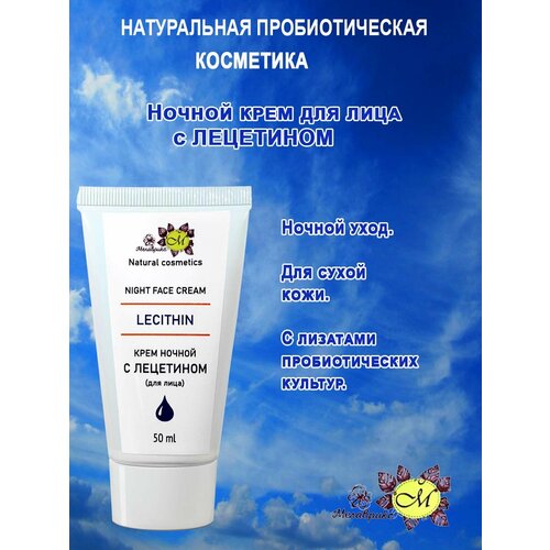 Мелаврикс - Face cream LECITHIN night (ночной крем для лица Фосфолипидный), туба 50 мл.