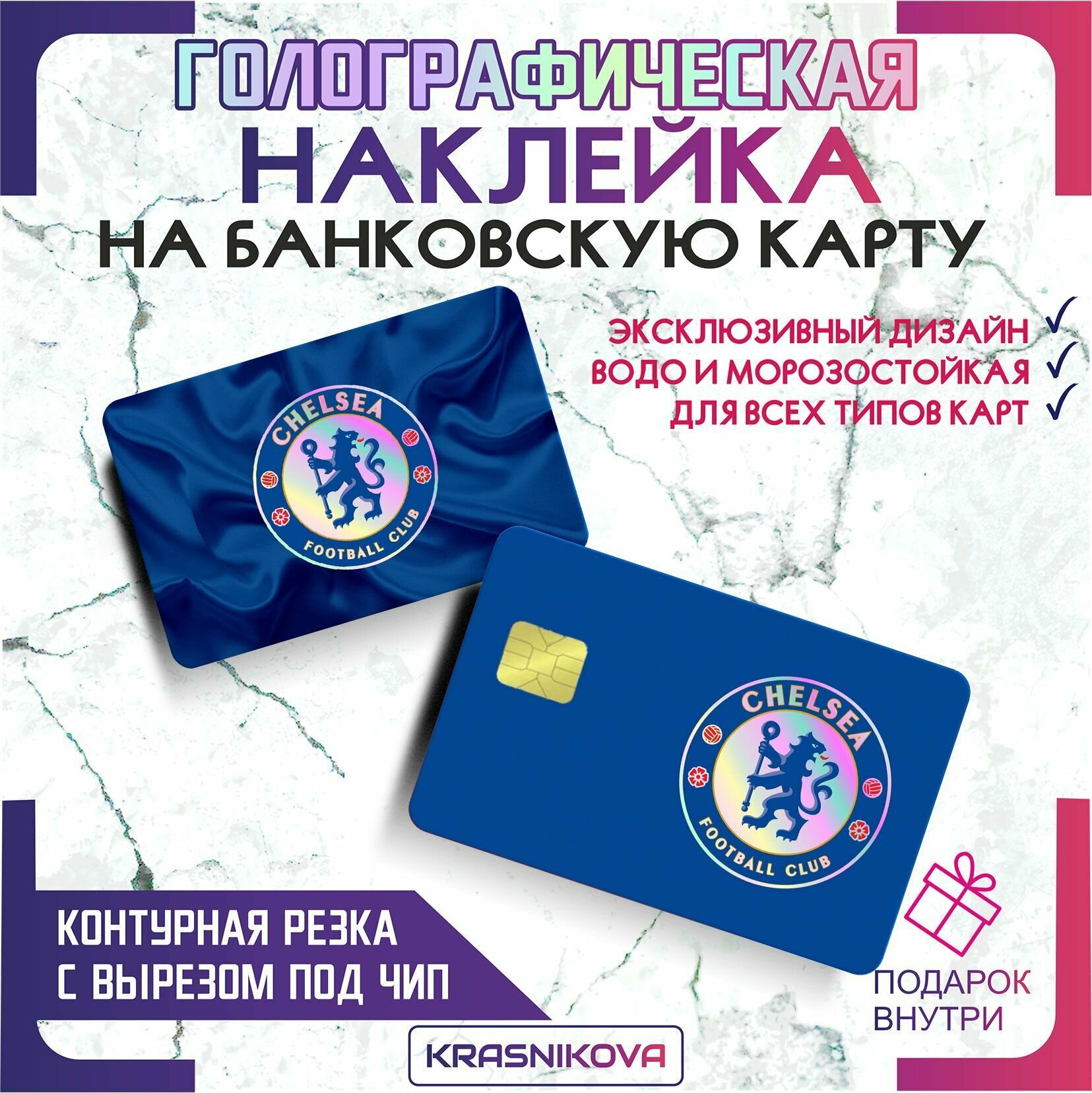 Наклейки на карту банковскую голографическая фк челси chelsea v1