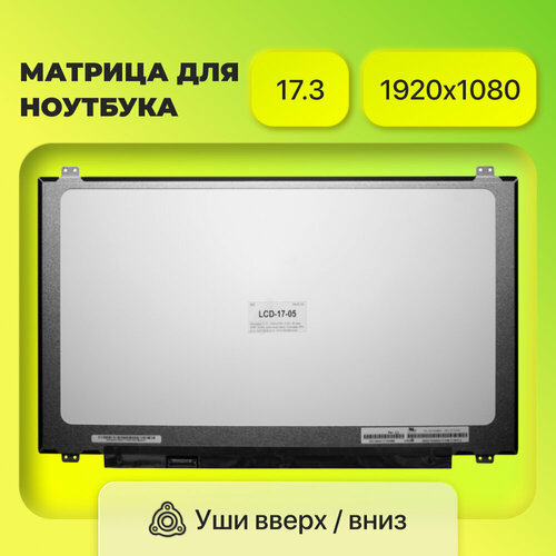 Матрица (экран) N173HCE-E31, NV173FHM-N41, LP173WF4-SPF1, LP173WF4-SPF5, LP173WF4-SPF6, LP173WF4-SPF3, LP173WF4-SPF2, 1920x1080, 30 eDp, Мат, IPS