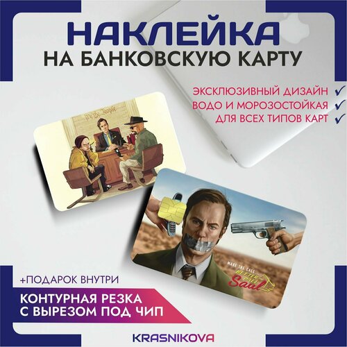 Наклейки на карту банковскую лучше звоните солу Better Call Saul сериал