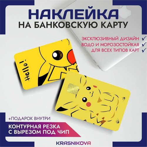 Наклейки на карту банковскую аниме покемоны пикачу pocemon pikachu v9