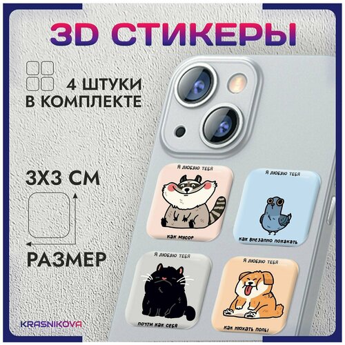 3D стикеры на телефон объемные наклейки мемные животные