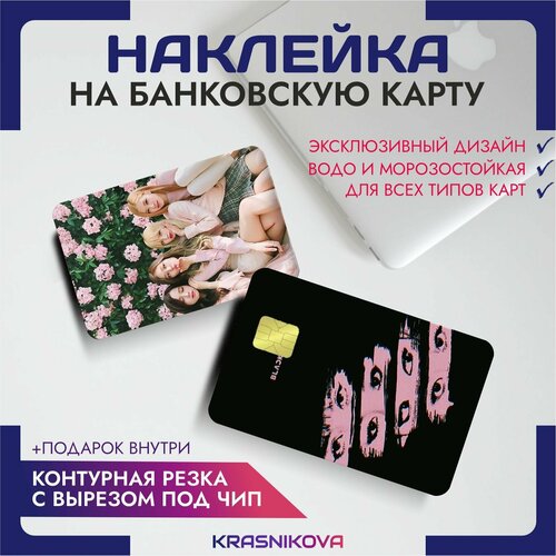 Наклейки на карту банковскую блекпинк blackpink k pop корея корейцы кпоп v3 наклейки на карту банковскую блекпинк blackpink k pop корея корейцы кпоп v9