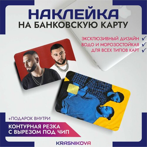 Наклейки на карту банковскую hammali & navai репер музыкант v4 наклейки на карту банковскую нурминский альберт шарафутдинов репер v4