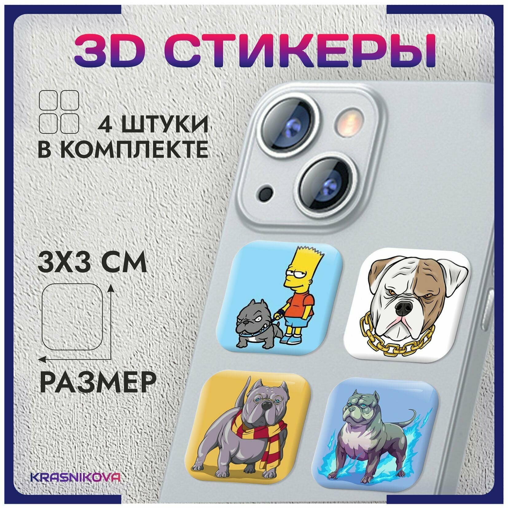 3D стикеры на телефон объемные наклейки бульдог и питбуль