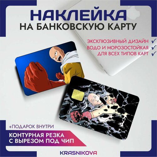 Наклейки на карту банковскую аниме ванпачмен one punch man v9